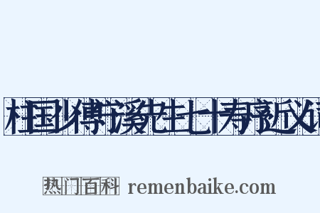 柱国少傅守溪先生七十寿序近义词是什么意思的图片